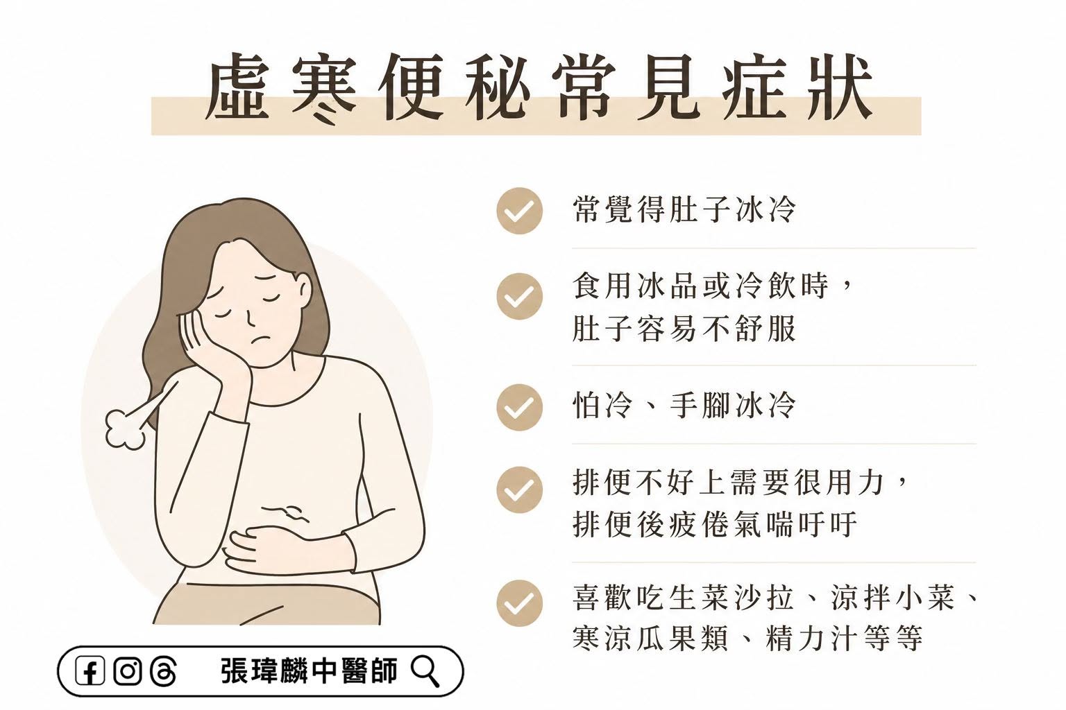 便秘合併怕冷與腹部不適的中醫辨證概念圖